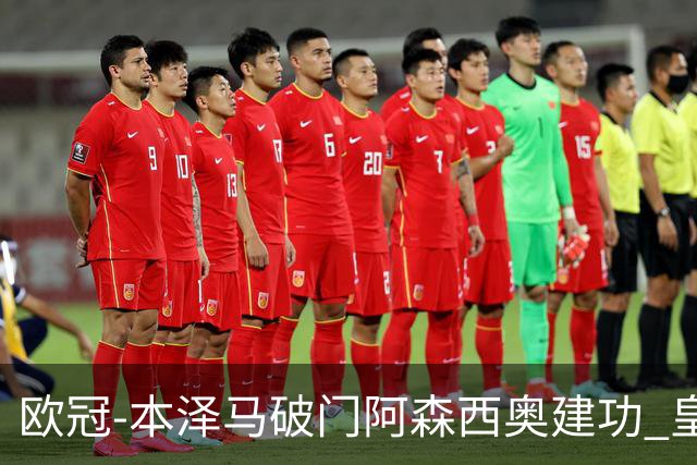 欧冠-本泽马破门阿森西奥建功 皇马2-0切尔西
